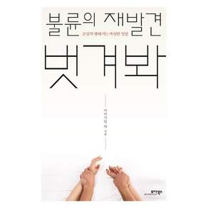 [모아북스]불륜의 재발견 벗겨봐 : 은밀히 행해지는 짜릿한 일탈