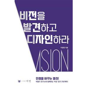 [지.민]비전을 발견하고 디자인하라 : 인생을 바꾸는 열쇠!