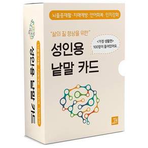 삶의 질 향상을 위한성인용 낱말 카드