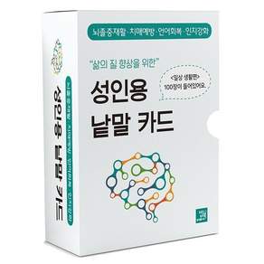삶의 질 향상을 위한 성인용 낱말 카드: 일상생활 편:뇌졸중재활·치매예방·언어회복·인지강화