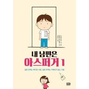 내 남편은 아스퍼거 1
