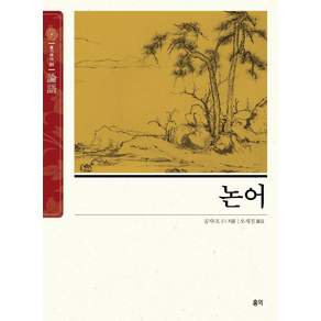 논어: 동양고전 슬기바다 1