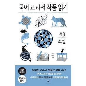 교과서 작품 읽기 소설 (전면개정판)