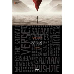 악마의 시 2