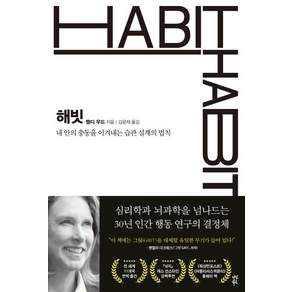 해빗 : 내 안의 충동을 이겨내는 습관 설계의 법칙