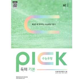 수능유형 픽(Pick) 독해 기본(2024)
