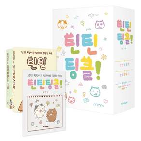 틴틴팅클 특별부록 박스세트 (전3권), 난, 중앙북스