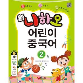 신 니하오 어린이 중국어 2 (교재 + 워크북 + QR코드 + 단어카드)