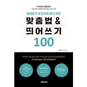 [새로운제안]물어보기 부끄러워 묻지 못한 맞춤법 & 띄어쓰기 100
