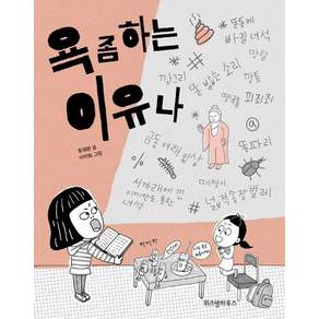 욕 좀 하는 이유나