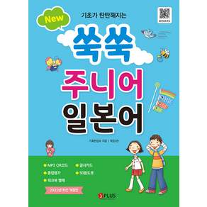 기초가 탄탄해지는 New 쑥쑥 주니어 일본어(음원QR코드)