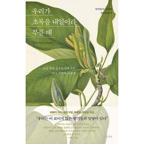 우리가 초록을 내일이라 부를 때:40년 동안 숲우듬지에 오른 여성 과학자 이야기