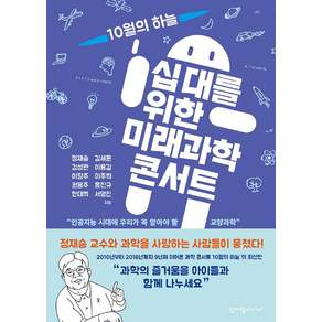 십대를 위한 미래과학 콘서트
