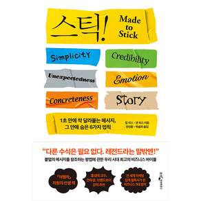 스틱!(15주년 기념판):1초 만에 착 달라붙는 메시지 그 안에 숨은 6가지 법칙, 웅진지식하우스, 칩 히스,댄 히스