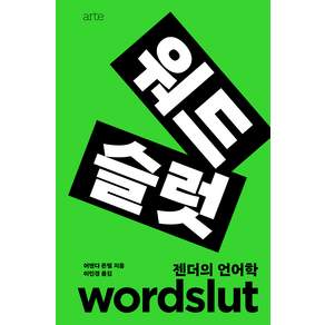 워드슬럿:젠더의 언어학