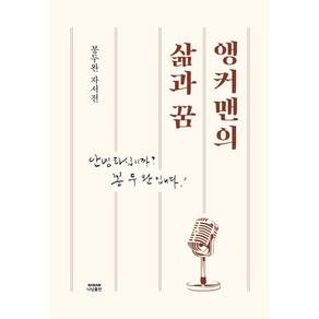 앵커맨의 삶과 꿈:안녕하십니까? 봉두완입니다!