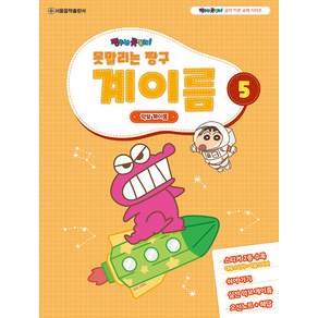 못말리는 짱구 계이름 5
