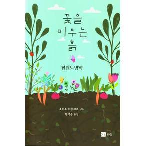 꽃을 피우는 흙: 정원토양학