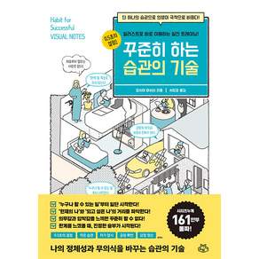 꾸준히 하는 습관의 기술:단 하나의 습관으로 인생이 극적으로 바뀐다!