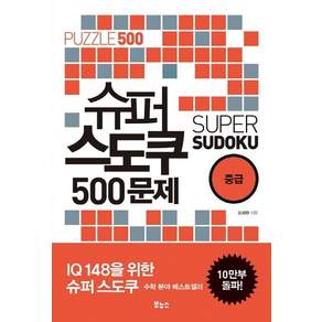 슈퍼 스도쿠 500문제 중급 (IQ148을 위한 슈퍼 스도쿠)