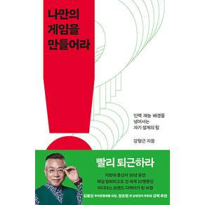나만의 게임을 만들어라:인맥 재능 배경을 넘어서는 자기 설계의 힘