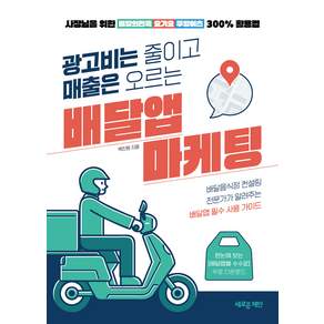 광고비는 줄이고 매출은 오르는 배달앱 마케팅: 사장님을 위한 배달의민족 요기요 쿠팡이츠 300% 활용법