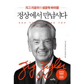 정상에서 만납시다: 성공학 바이블 (개정4판)