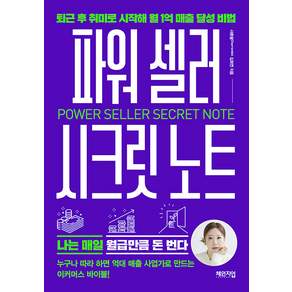 파워 셀러 시크릿 노트:퇴근 후 취미로 시작해 월 1억 매출 달성 비법