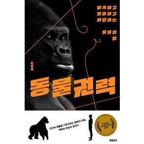 동물권력:매혹하고 행동하고 저항하는 동물의 힘