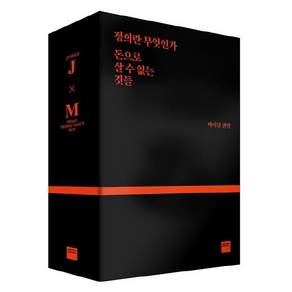 정의란 무엇인가 + 돈으로 살 수 없는 것들