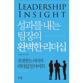 성과를 내는 팀장의 완벽한 리더십:존경받는 리더의 리더십 인사이트