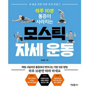 하루 10분 통증이 사라지는 모스틱 자세 운동:내 몸을 위한 바른 자세 만들기