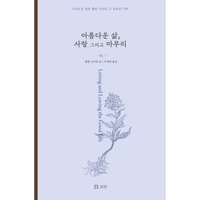 아름다운 삶 사랑 그리고 마무리 : 자유로운 영혼 헬렌 니어링 그 감동의 기록