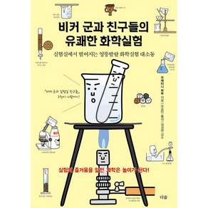 [더숲]비커 군과 친구들의 유쾌한 화학실험