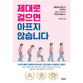 제대로 걸으면 아프지 않습니다:재활운동 전문가가 알려주는 통증이 사라지는 부위별 운동법 31