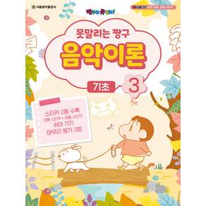못말리는 짱구 음악이론 3 : 기초 - 짱구는 못말려 음악 이론 교재