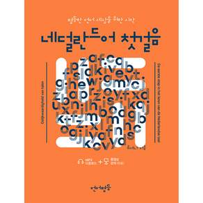네덜란드어 첫걸음: 평등한 언어 세상을 위한 시작