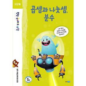 런런 옥스퍼드 수학 3단계 5: 곱셈과 나눗셈 분수:영국 국립교육과정 반영