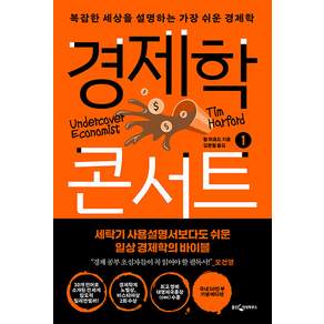 경제학 콘서트 1:복잡한 세상을 설명하는 가장 쉬운 경제학