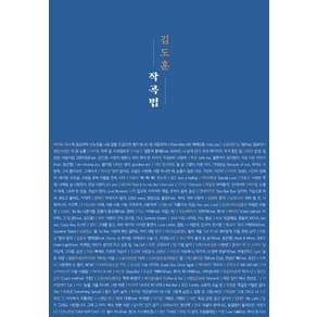 김도훈 작곡법