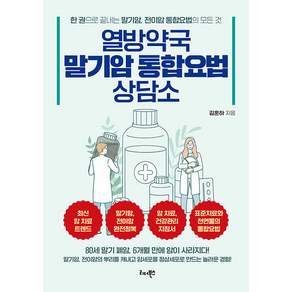 열방약국 통합요법 상담소