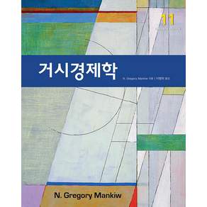 거시경제학 (제11판), 시그마프레스, 그레고리 맨큐