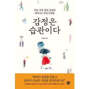 감정은 습관이다: 우울 걱정 불안 슬픔을 벗어나는 감정 조절법