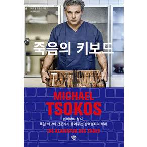 죽음의 키보드:법의학의 성지 독일 최고의 전문가가 들려주는 강력범죄의 세계