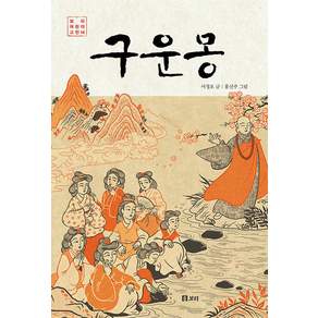 구운몽 - 보리 어린이 고전 14