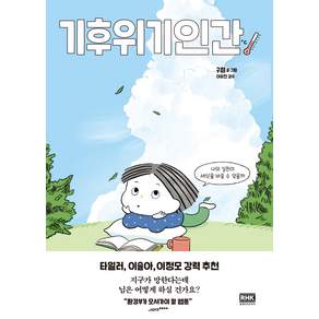 기후위기인간:나의 실천이 세상을 바꿀 수 있을까
