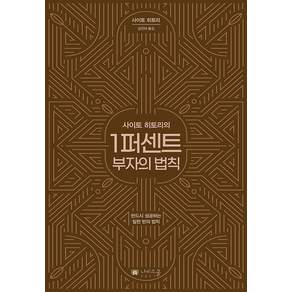 사이토 히토리의 1퍼센트 부자의법칙: 반드시 성공하는 일천 번의 법칙