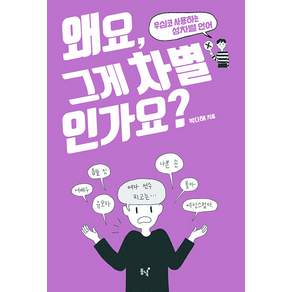 [동녘]왜요 그게 차별인가요? : 무심코 사용하는 성차별 언어