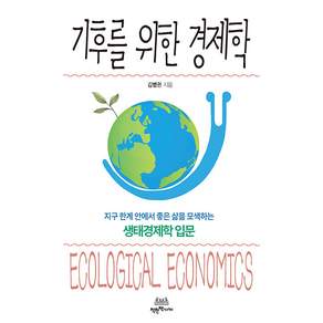 [착한책가게]기후를 위한 경제학 : 지구 한계 안에서 좋은 삶을 모색하는 생태경제학 입문