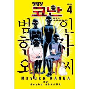 명탐정 코난 범인 한자와 씨 4